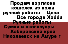 Продам портмоне-кошелек из кожи,ручной работы. › Цена ­ 4 500 - Все города Хобби. Ручные работы » Сумки и аксессуары   . Хабаровский край,Николаевск-на-Амуре г.